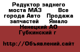 Редуктор заднего моста МАЗ 5551 - Все города Авто » Продажа запчастей   . Ямало-Ненецкий АО,Губкинский г.